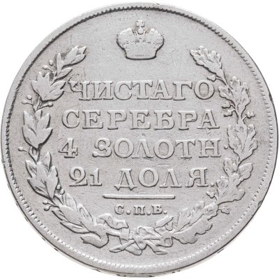 купить 1 рубль 1813 СПБ-ПС орёл образца 1812 г., скипетр длиннее