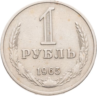 купить 1 рубль 1965