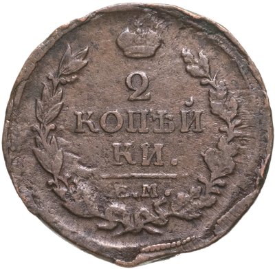 купить 2 копейки 1819 ем-нм