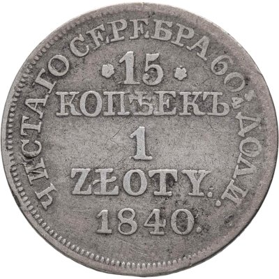 купить 15 копеек - 1 злотый 1840 MW русско-польские, точка после даты