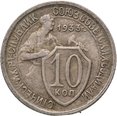 купить 10 копеек 1933