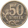 Купить 50 копеек 2005 СП