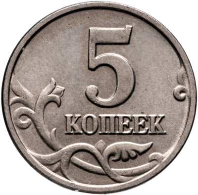 купить 5 копеек 2002 без обозначения монетного двора