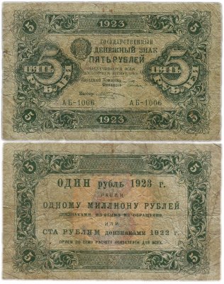 купить 5 рублей 1923 1-й выпуск, кассир Козлов