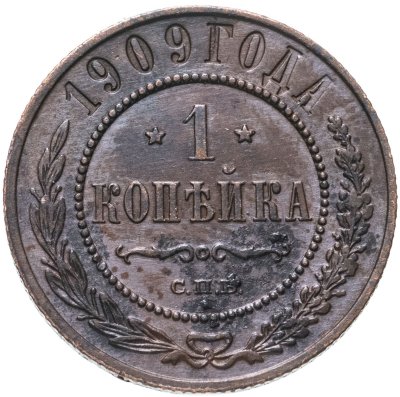 Купить 1 копейка 1909 СПБ