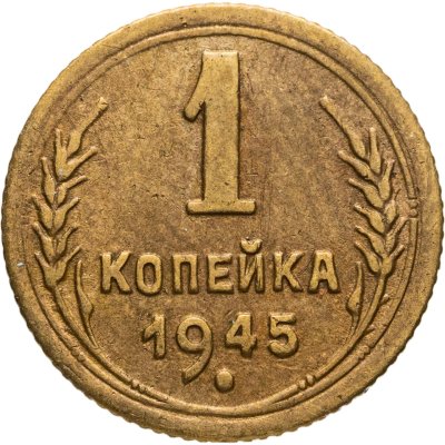 купить 1 копейка 1945