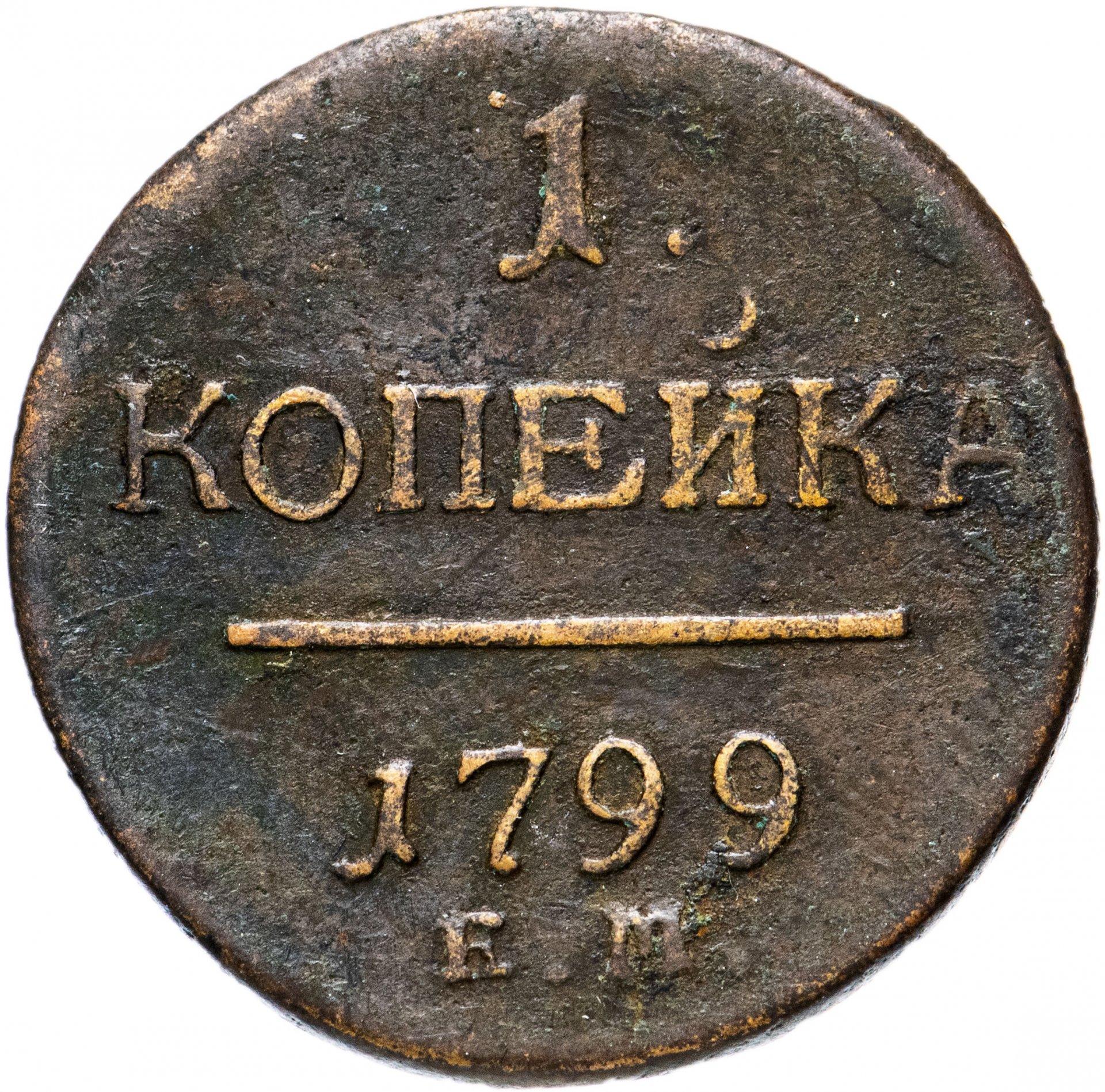 1 копейка. Копейка 1799. 1 Копейка 1799. Монета 1799 1 копейка. Монета 1 копейка 1799 ем.