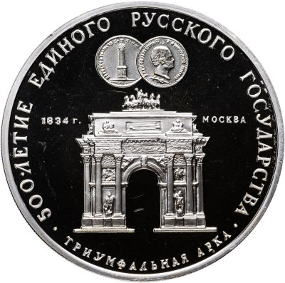 купить 3 рубля 1991 ММД Proof "Триумфальная арка, Москва"