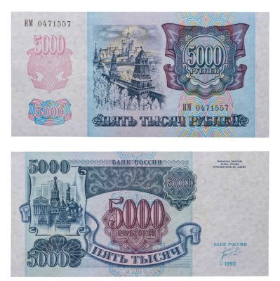 купить 5000 рублей 1992 год Серия ИМ