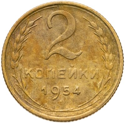 купить 2 копейки 1954