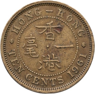 купить Гонконг 10 центов (cents) 1961