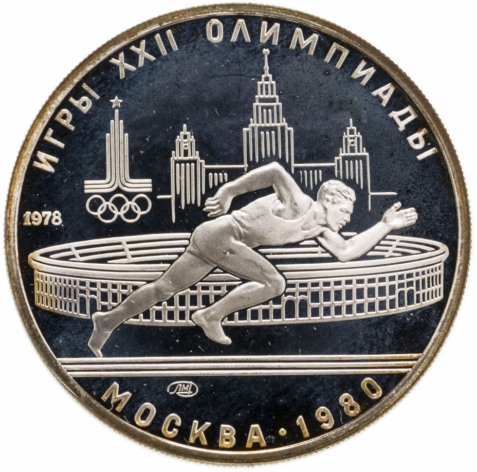 купить 5 рублей 1978 ЛМД "XXII Олимпиада 1980г в Москве - Бег"