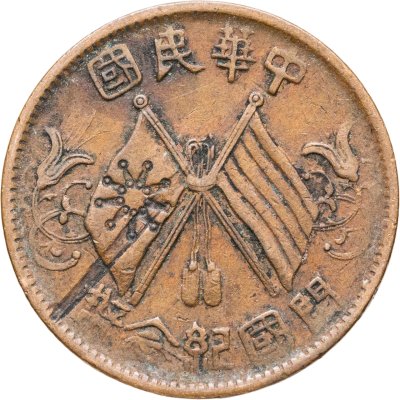 купить Китай (Республика) 10 кэш 1912