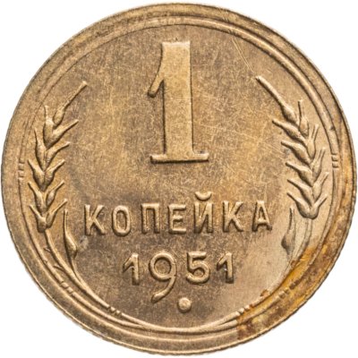купить 1 копейка 1951