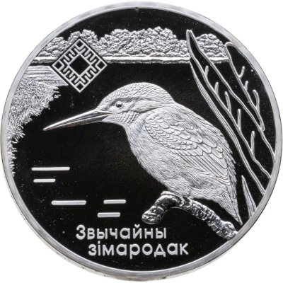 купить Беларусь 20 рублей 2008 "Заказник «Липичанская пуща». Обыкновенный зимородок, Лилия кучерявая» с сертификатом