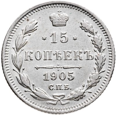купить 15 копеек 1905 СПБ-АР