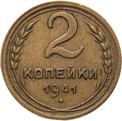 купить 2 копейки 1941