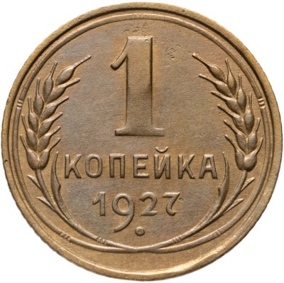 купить 1 копейка 1927