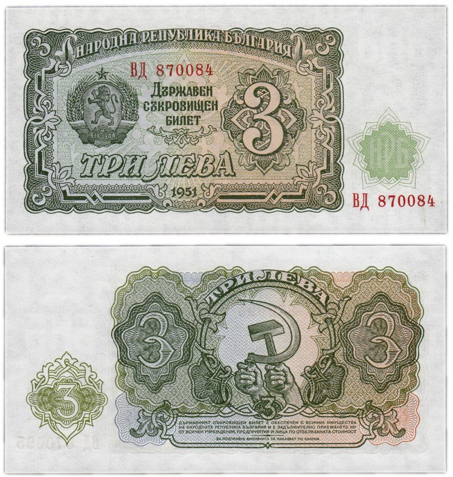 купить Болгария 3 лева 1951 (Pick 81a)