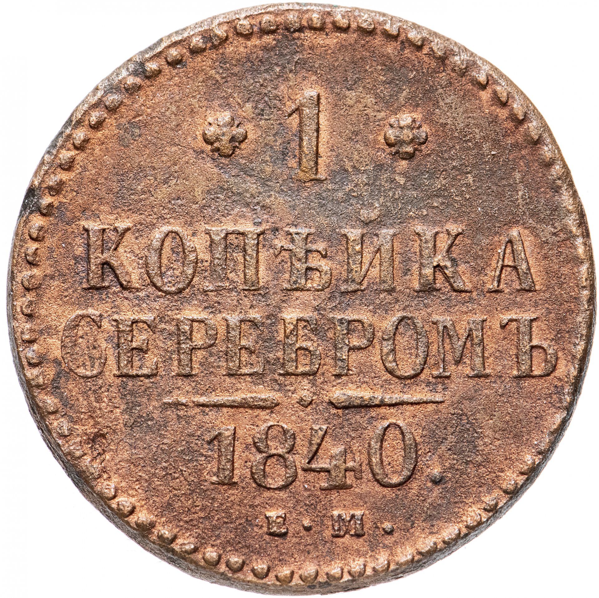 1 Копейка 1840 Купить