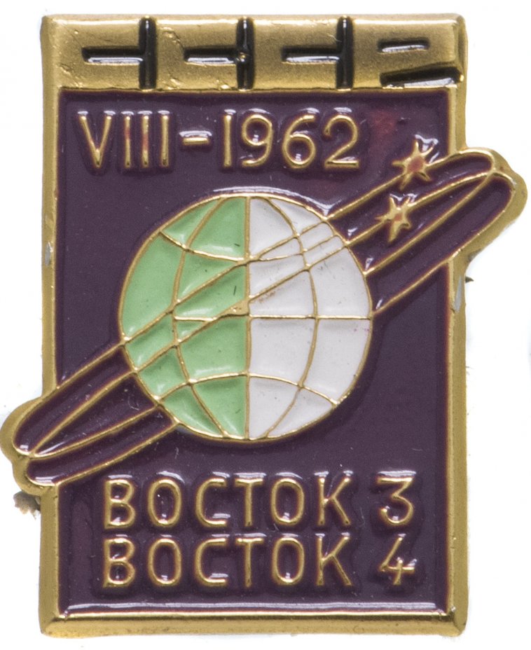 купить Значок Восток - 3 Восток - 4 Космос 1962 (Разновидность случайная )