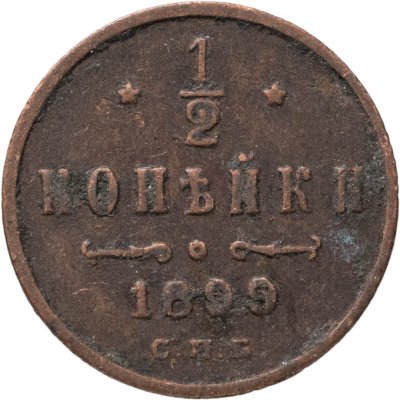 купить 1/2 копейки 1899 СПБ