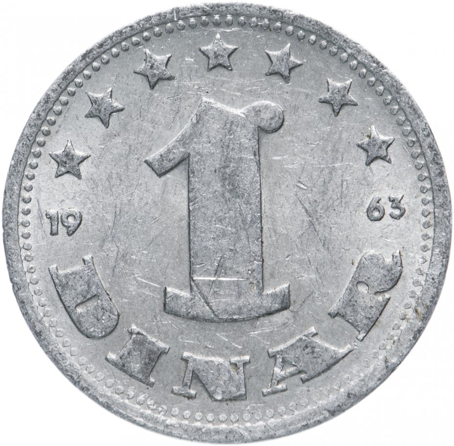 купить Югославия 1 динар (dinar) 1963 (СФРJ)