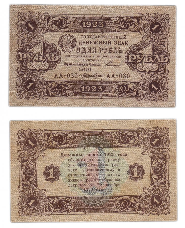 купить 1 рубль 1923 2-й выпуск