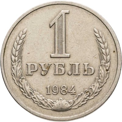 купить 1 рубль 1984