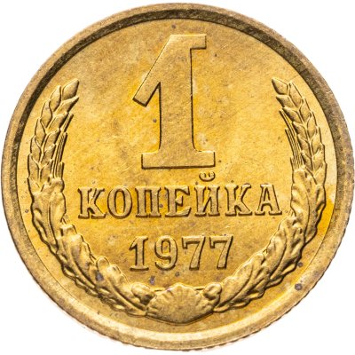 купить 1 копейка 1977