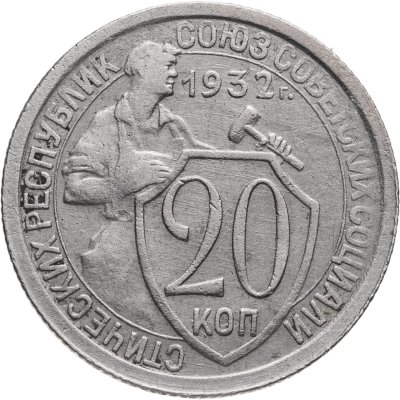 купить 20 копеек 1932
