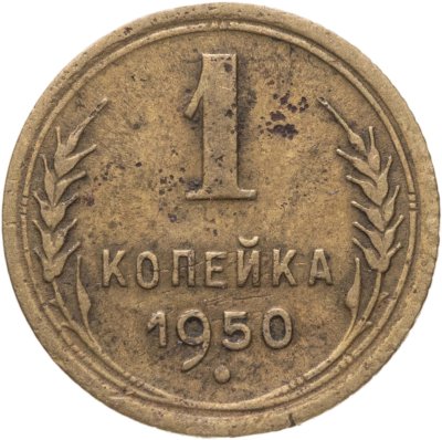 купить 1 копейка 1950