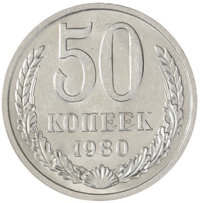 купить 50 копеек 1980
