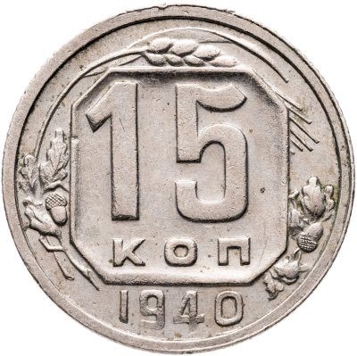 купить 15 копеек 1940