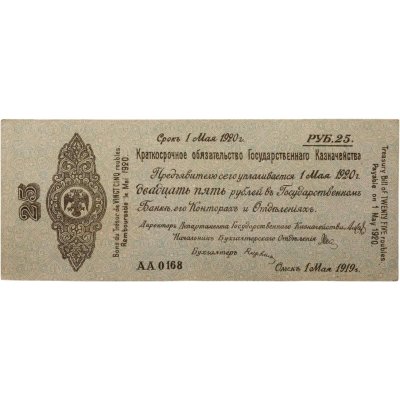 купить Колчак Краткосрочное обязательство 25 рублей 1919 Омск, 1 мая 1919