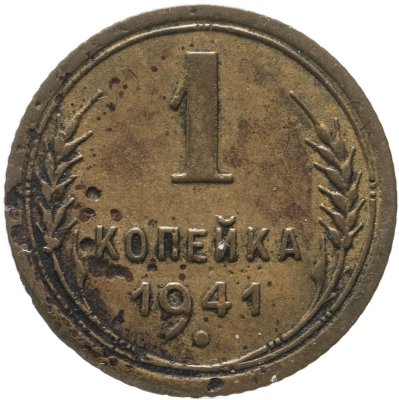 Купить 1 копейка 1941