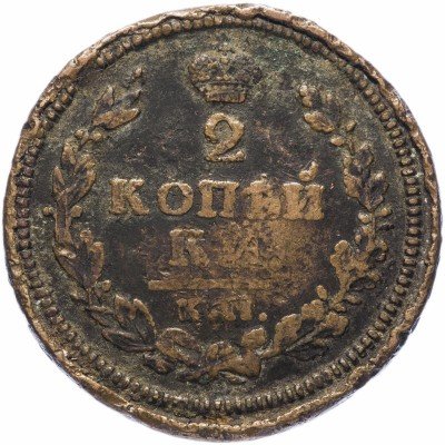 Купить 2 копейки 1814 КМ-АМ