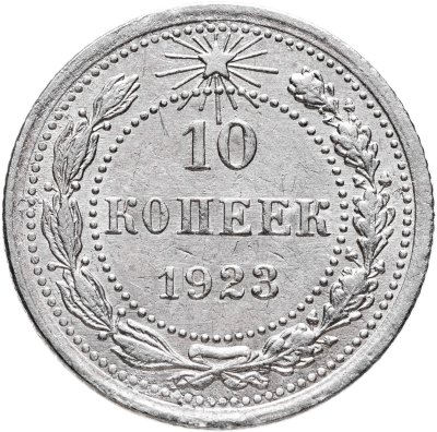 купить 10 копеек 1923