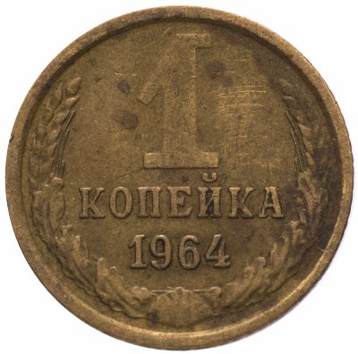 Купить 1 копейка 1964