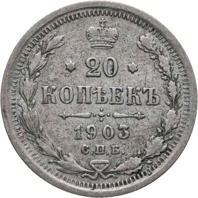 купить 20 копеек 1903 СПБ-АР