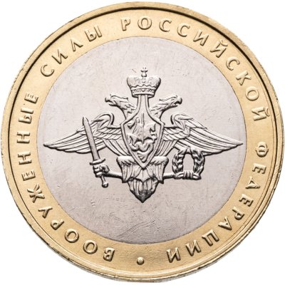 купить 10 рублей 2002 ММД "Министерство обороны (вооруженные силы)", из оборота