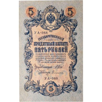 купить 5 рублей 1909 управляющий Шипов, кассир Сафронов