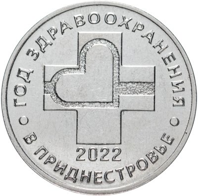 купить Приднестровье 25 рублей 2021 "2022 - Год здравоохранения в Приднестровье"