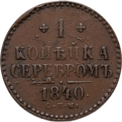 купить 1 копейка 1840 СПМ
