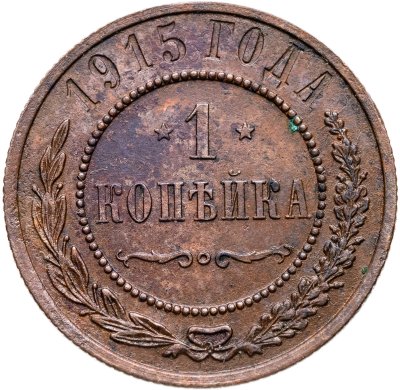 купить 1 копейка 1915