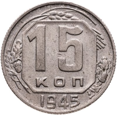 купить 15 копеек 1945
