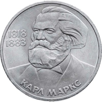 купить 1 рубль 1983 "165 лет со дня рождения Карла Маркса"
