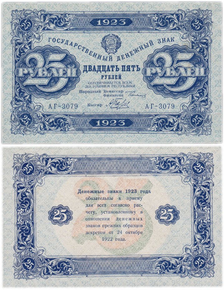 купить 25 рублей 1923 (2-й выпуск) наркомфин Сокольников, кассир Беляев, водяной знак "Ромбы"