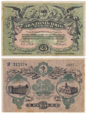 купить Одесса 25 рублей 1917 вход справа