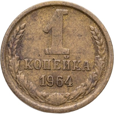 купить 1 копейка 1964